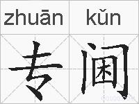 专阃的拼音
