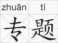 专题的拼音