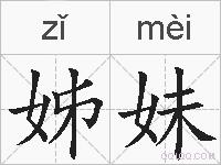 姊妹的拼音