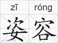 姿容的拼音