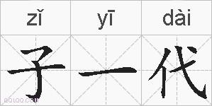 子一代的拼音