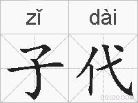 子代的拼音