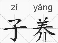子养的拼音