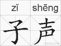 子声的拼音