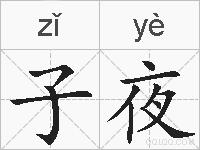 子夜的拼音