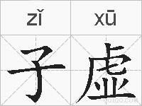 子虚的拼音
