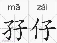 孖仔的拼音