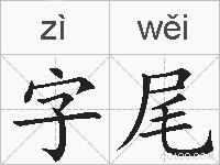 字尾是什么意思 拼音读音 词语解释 字尾的英文翻译 近义词 反义词 字尾的相关成语词语诗词名人明星 字尾是什么意思 拼音读音 词语解释 字尾的英文翻译 近义词 反义词 字尾的相关成语词语诗词名人明星