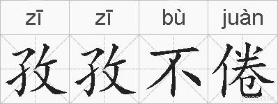 孜孜不倦的拼音