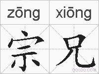 宗兄的拼音