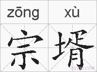 宗壻的拼音