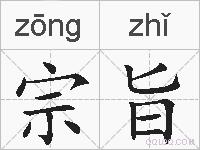宗旨的拼音