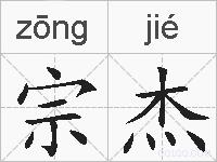 宗杰的拼音