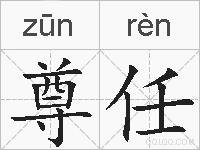 尊任的拼音