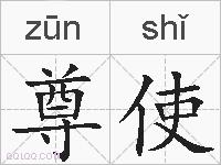 尊使的拼音