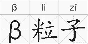 β粒子的拼音