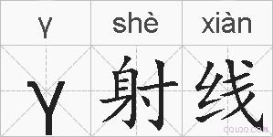 γ射线的拼音