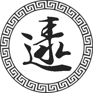 逯姓简介"逯"字拼音:lù,"逯"属于非常用字,"逯"字部首是:辶,构造是