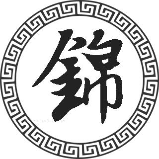 锦姓的来源 锦姓起名 锦姓名人明星大全 锦姓人口在百家姓中的排名