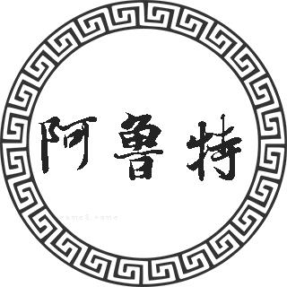 阿鲁特姓的来源阿鲁特姓起名阿鲁特名字大全阿鲁特姓人口排名和分布