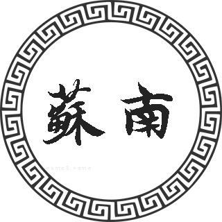 苏南姓的来源 苏南姓起名 苏南姓名人明星大全 苏南姓人口在百家姓中的排名