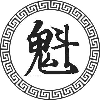 魁姓的来源魁姓起名魁名字大全魁姓人口在各个事情排名走势图和地区