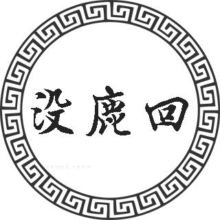 输入姓氏汉字,比如查找没鹿回姓,输入没鹿回即可查询专题频道属相婚配