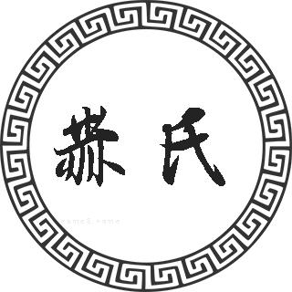 赫氏姓的来源赫氏姓起名赫氏名字大全赫氏姓人口排名和分布赫氏的历史