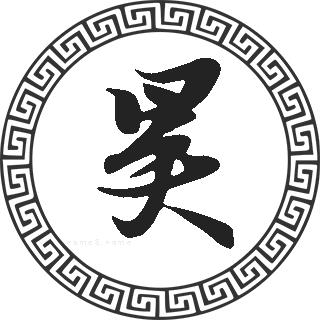 昊姓的来源昊姓起名昊名字大全昊姓人口在各个事情排名走势图和地区