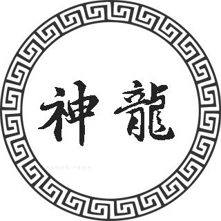 神龙姓的来源神龙姓起名神龙名字大全神龙姓人口排名和分布神龙的历史