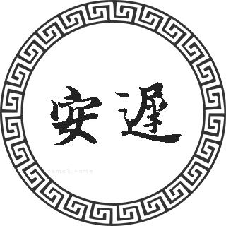 安迟姓的来源安迟姓起名安迟名字大全安迟姓人口排名和分布安迟的历史
