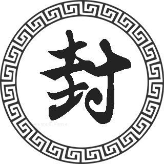 封姓的来源封姓起名封名字大全封姓人口在各个事情排名走势图和地区