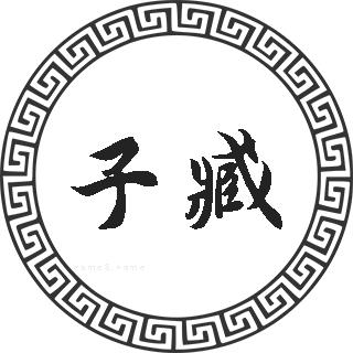 子臧姓人口排名和分布 子臧的历史名人 姓子臧的明星输入姓氏鹤字
