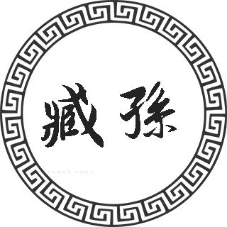 臧孙的历史名人 姓臧孙的明星输入姓氏汉字,比如查找臧孙姓,输入臧孙
