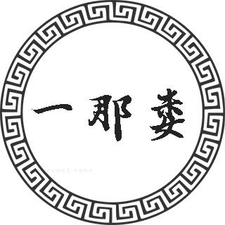 一那娄姓的来源一那娄姓起名一那娄名字大全一那娄姓人口排名和分布一
