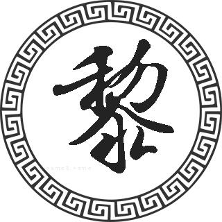 黎姓男孩名字大全