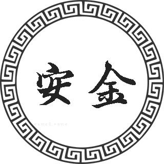 安金姓的来源 安金姓起名 安金姓名人明星大全 安金姓人口在百家姓中的排名