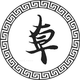 卓姓男孩名字大全