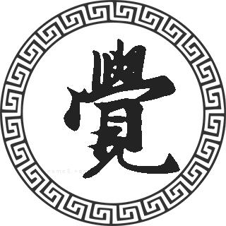 觉姓的来源觉姓起名觉名字大全觉姓人口在各个事情排名走势图和地区