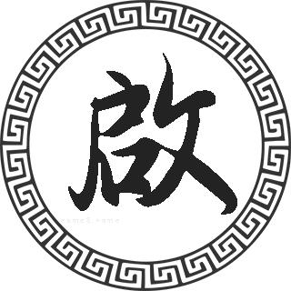 启姓的来源启姓起名启名字大全启姓人口在各个事情排名走势图和地区
