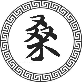 桑姓的来源桑姓起名桑名字大全桑姓人口在各个事情排名走势图和地区