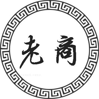 老商姓的来源老商姓起名老商名字大全老商姓人口排名和分布老商的历史