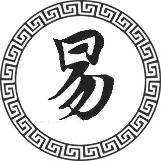 易姓女宝宝起什么名字好听