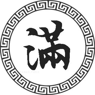 满姓的来源满姓起名满名字大全满姓人口在各个事情排名走势图和地区