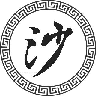 沙姓的来源沙姓起名沙名字大全沙姓人口在各个事情排名走势图和地区