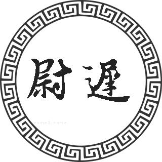 尉迟姓的来源尉迟姓起名尉迟名字大全尉迟姓人口排名和分布尉迟的历史