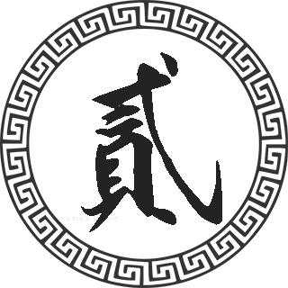 贰姓的来源贰姓起名贰名字大全贰姓人口在各个事情排名走势图和地区