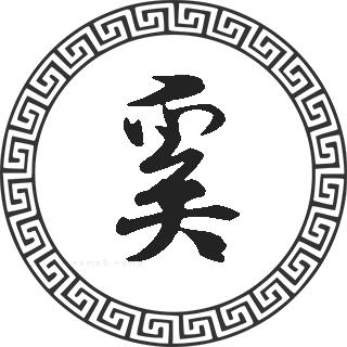 奚姓男孩名字大全