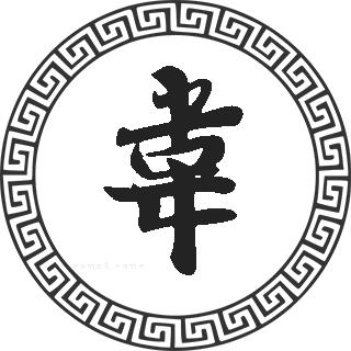 韦姓男孩好听的名字如何起
