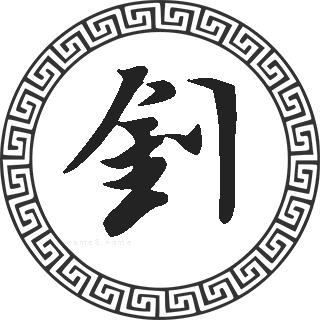 钊姓的来源钊姓起名钊名字大全钊姓人口在各个事情排名走势图和地区